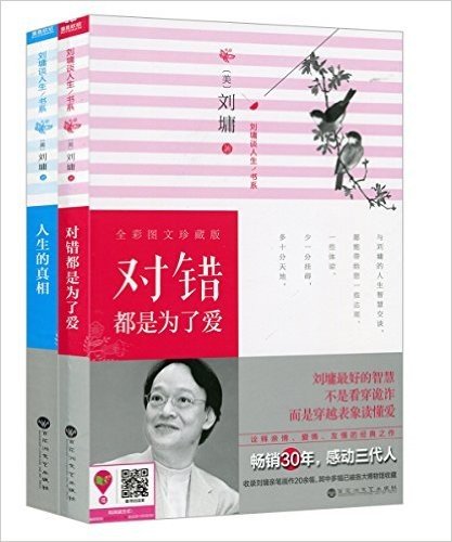 刘墉谈人生书系:对错都是为了爱+人生的真相(全彩图文珍藏版)(套装共2册)