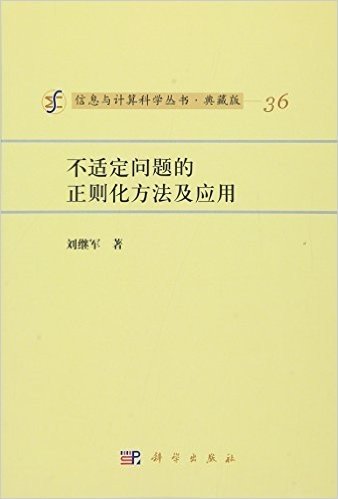 不适定问题的正则化方法及应用