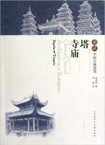 图说中国古典建筑:塔•寺庙