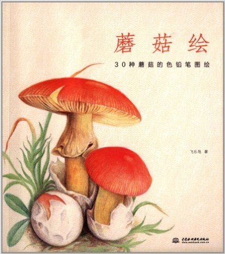 蘑菇绘:30种蘑菇的色铅笔图绘