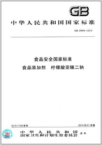 中华人民共和国国家标准:食品安全国家标准:食品添加剂 柠檬酸亚锡二钠(GB 29940-2013)