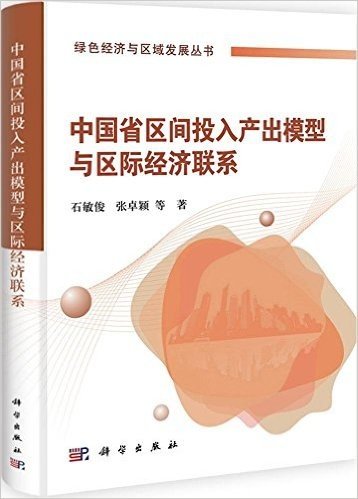 中国省区间投入产出模型与省区间经济联系