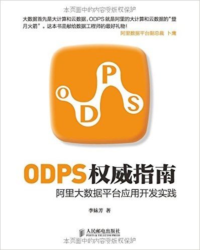 ODPS权威指南:阿里大数据平台应用开发实践