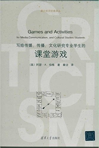 写给传媒、传播、文化研究专业学生的课堂游戏