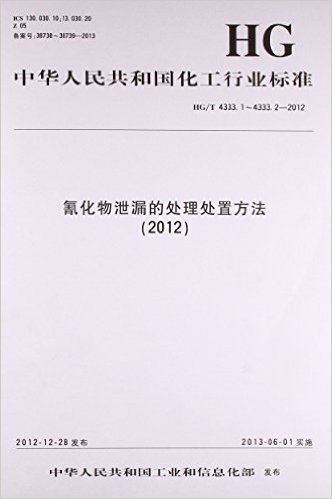氰化物泄漏的处理处置方法(2012HG\T4333.1-4333.2-2012)/中华人民共和国化工行业标准