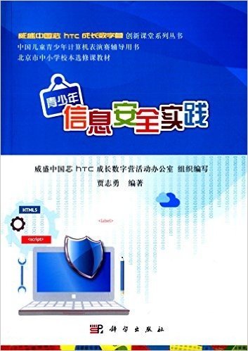 威盛中国芯HTC成长数字营创新课堂系列丛书:青少年信息安全实践