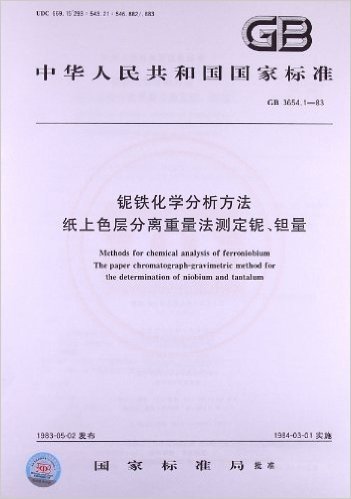 铌铁化学分析方法:纸上色层分离重量法测定铌、钽量(GB 3654.1-83)