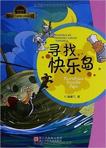 汤素兰动物历险童话:寻找快乐岛(典藏版)