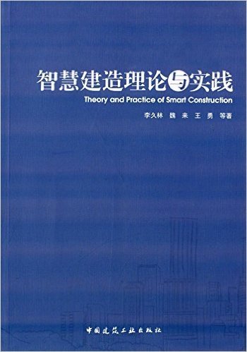 智慧建造理论与实践