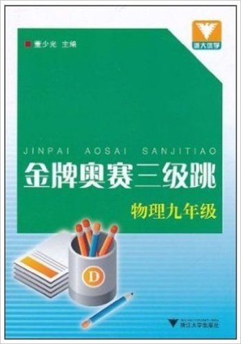 金牌奥赛3级跳:物理(9年级)