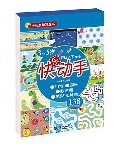 小花生学习丛书:3-5岁快乐动手