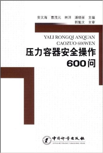 压力容器安全操作600问