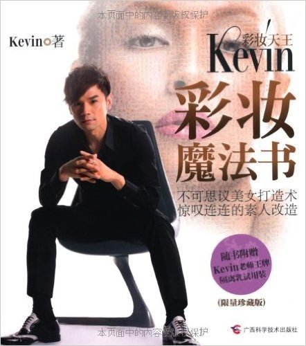 彩妆天王Kevin:彩妆魔法书(限量珍藏版)(附赠Kevin老师王牌隔离乳试用装)