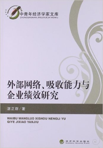 外部网络吸收能力与企业绩效研究