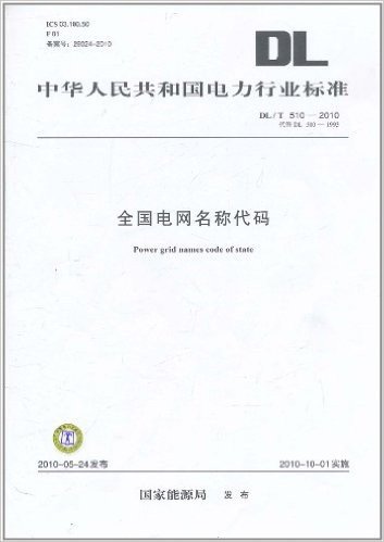 中华人民共和国电力行业标准(DL/T 510-2010•代替DL 510-1993):全国电网名称代码