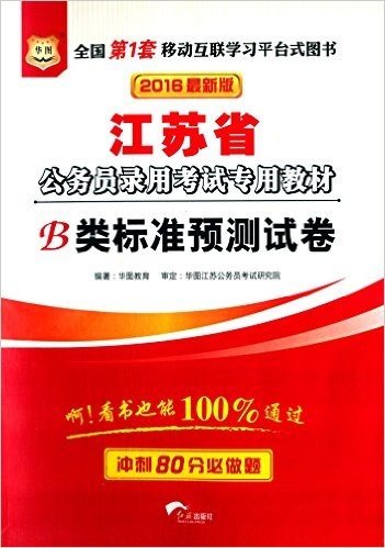 华图·(2016)江苏省公务员录用考试教材:B类标准预测试卷(附520元密训班+99元代金券+手机扫码看视频+免费名师直播课堂+在线互动答疑)