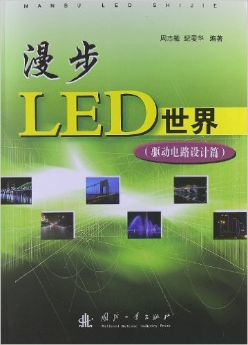 漫步LED世界(驱动电路设计篇)