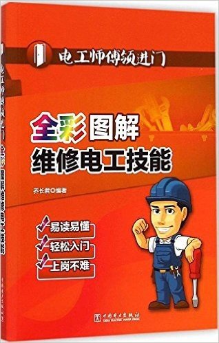 电工师傅领进门:全彩图解维修电工技能