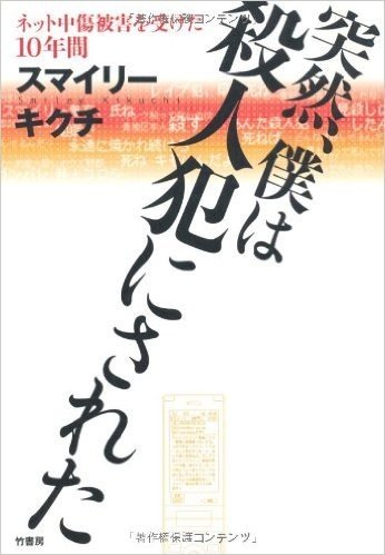 突然、僕は殺人犯にされた ネット中傷被害を受けた10年間