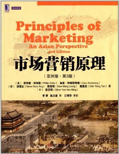 市场营销原理(亚洲版)(第3版)