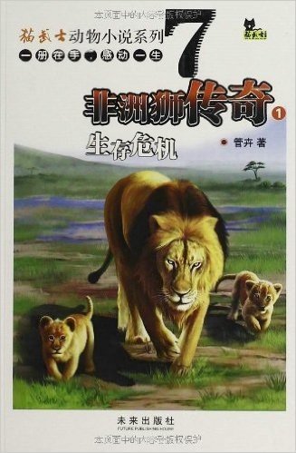 猫武士动物小说系列套装7-9:非洲狮传奇系列(套装共3册)