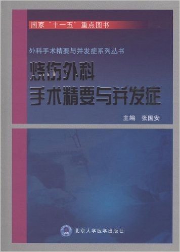 烧伤外科手术精要与并发症