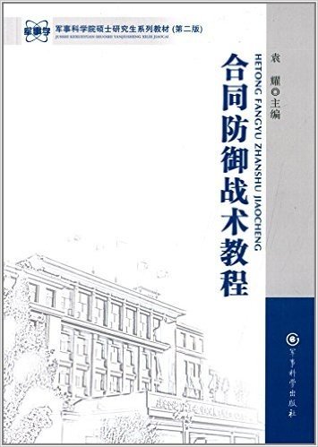 军事科学院硕士研究生系列教材:合同防御战术教程(第二版)