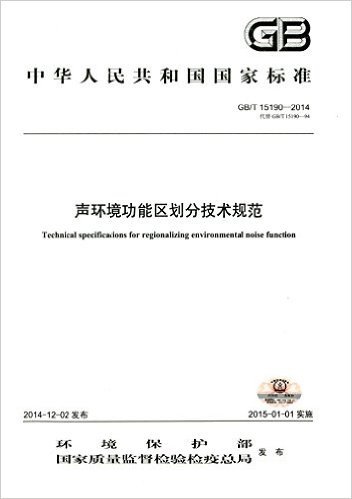 中华人民共和国国家标准:声环境功能区划分技术规范(GB/T15190-2014代替GB/T15190-94)
