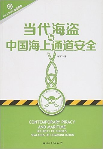 当代海盗与中国海上通道安全(国家安全知识简明读本)