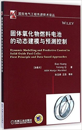 国际电气工程先进技术译丛:固体氧化物燃料电池的动态建模与预测控制