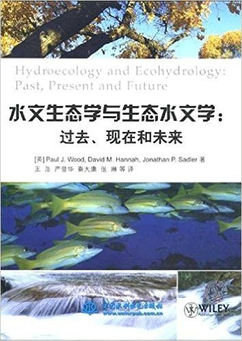 水文生态学与生态水文学:过去、现在和未来
