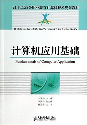 21世纪高等职业教育计算机技术规划教材:计算机应用基础