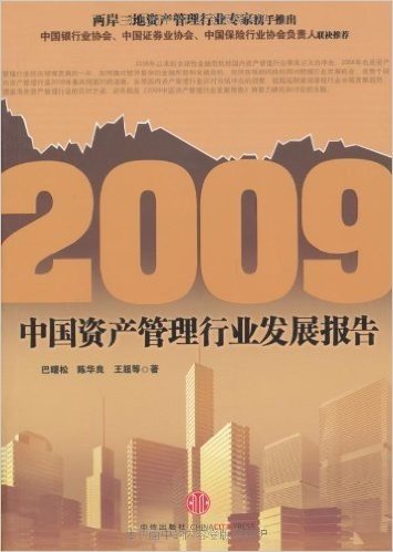 2009中国资产管理行业发展报告