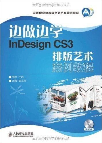 边做边学:InDesign CS3排版艺术案例教程