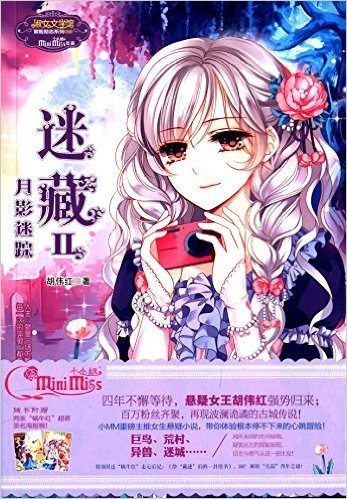 小小姐·淑女文学馆·冒险励志系列(010)·迷藏(2):月影迷踪(附海报)