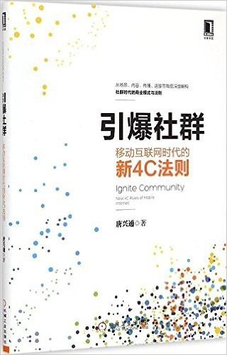 引爆社群:移动互联网时代的新4C法则