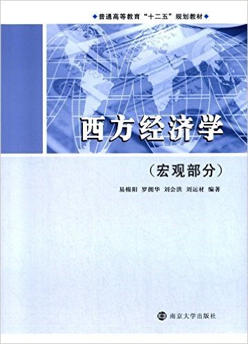 普通高等教育"十二五"规划教材:西方经济学·宏观部分