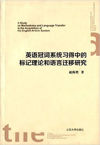 英语冠词系统习得中的标记理论和语言迁移研究