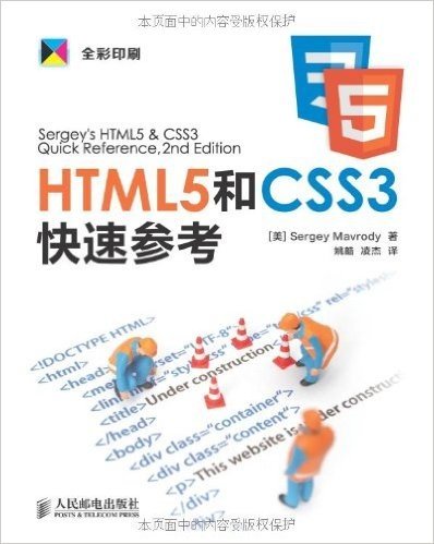 HTML5和CSS3快速参考