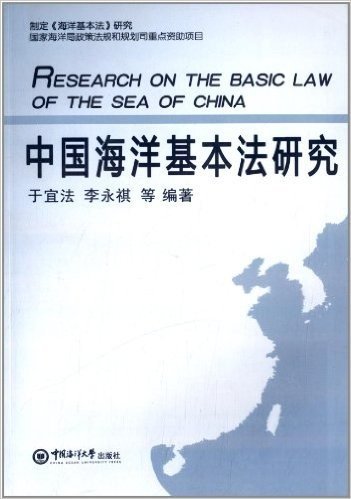 中国海洋基本法研究