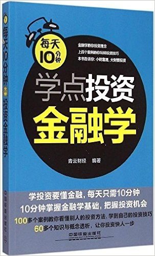 每天10分钟学点投资金融学