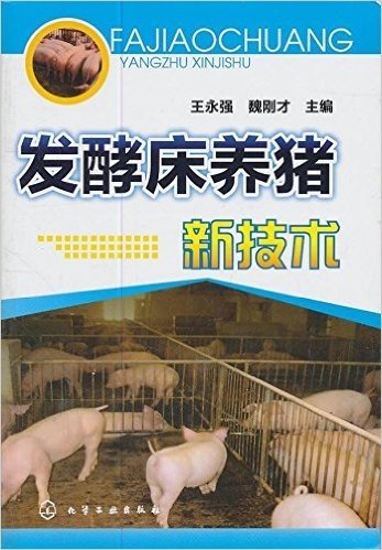 发酵床养猪新技术
