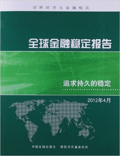 世界经济与金融概览•全球金融稳定报告:追求持久的稳定(2012年4月)