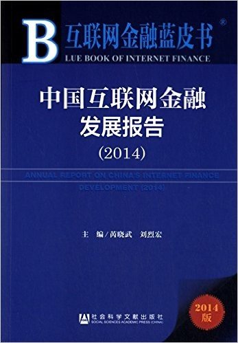 中国互联网金融发展报告(2014)