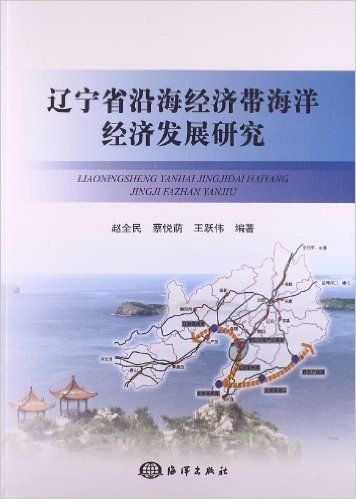 辽宁省沿海经济带海洋经济发展研究