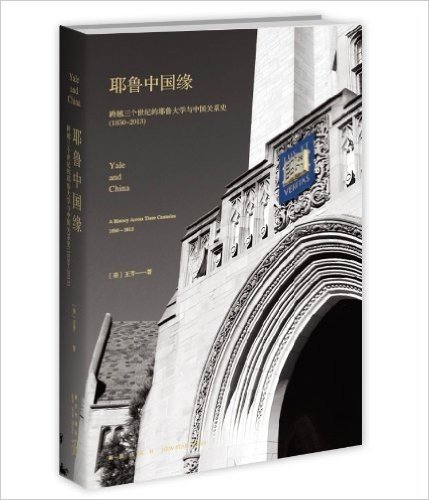 耶鲁中国缘:跨越三个世纪的耶鲁大学与中国关系史(1850-2013)