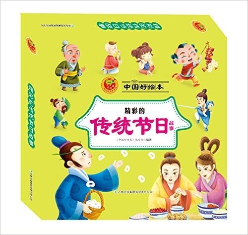 皮皮蛙成长悦读绘本馆·中国好绘本:精彩的传统节日故事(套装共10册)