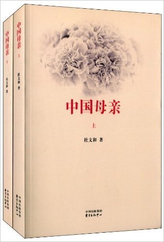 中国母亲(套装共2册)