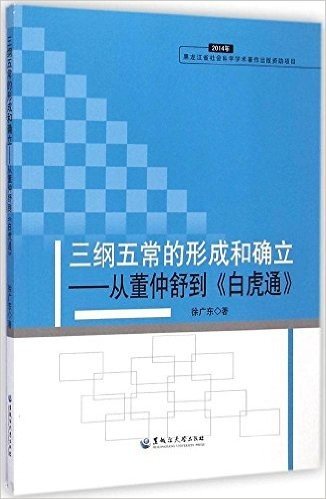 三纲五常的形成和确立:从董仲舒到《白虎通》(2014年)