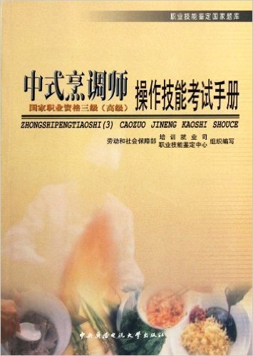 中式烹调师(高级)操作技能考试手册